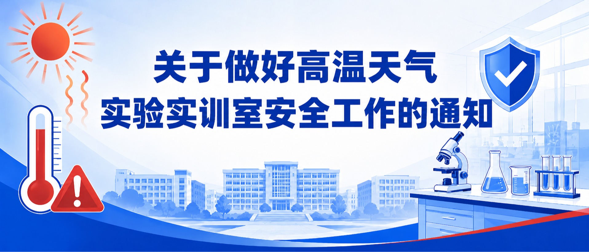 关于做好高温天气实验实训室安全工作的通知
