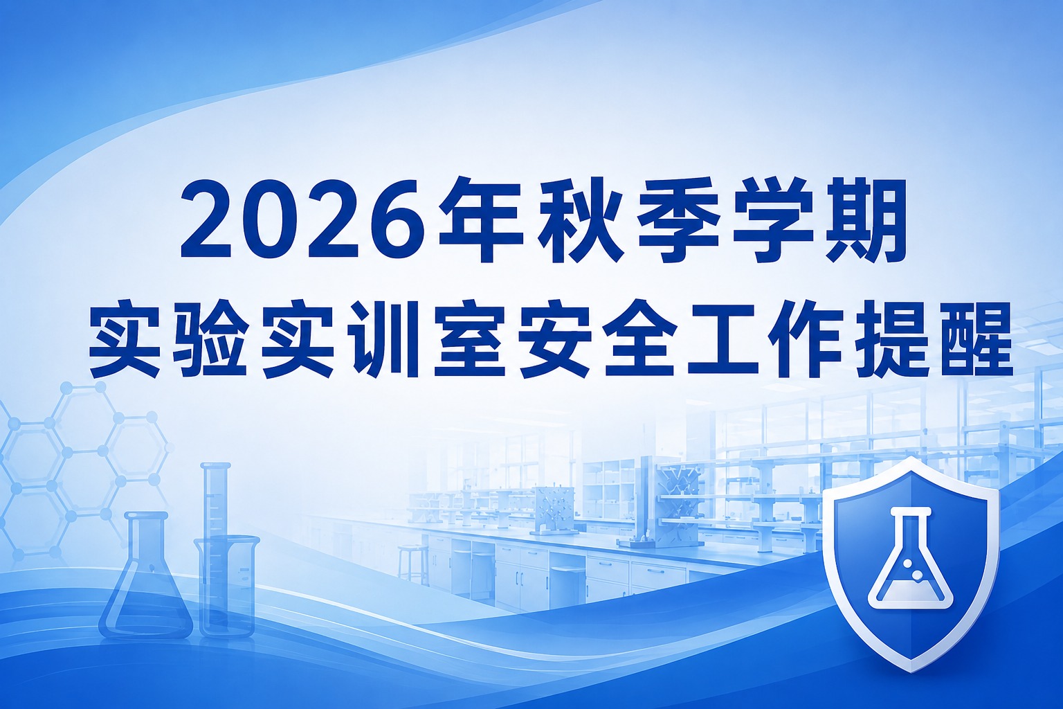 2026年秋季学期实验实训室安全工作提醒
