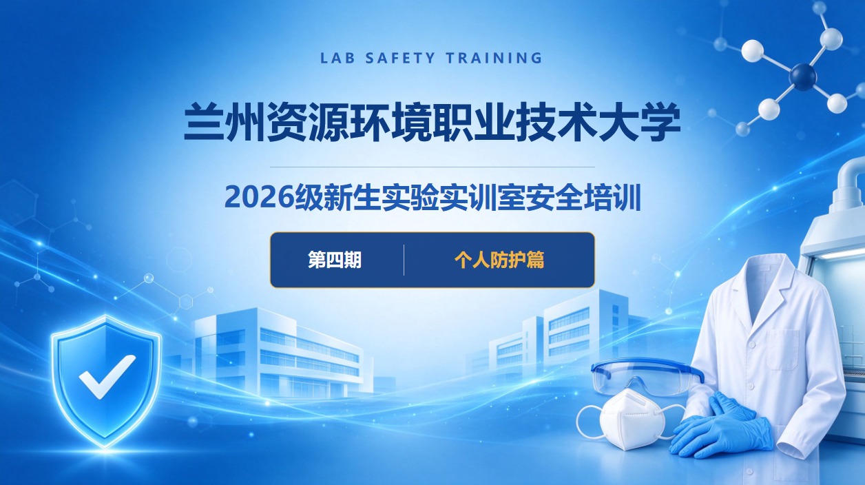 实验室安全小喇叭第4期-个人防护篇