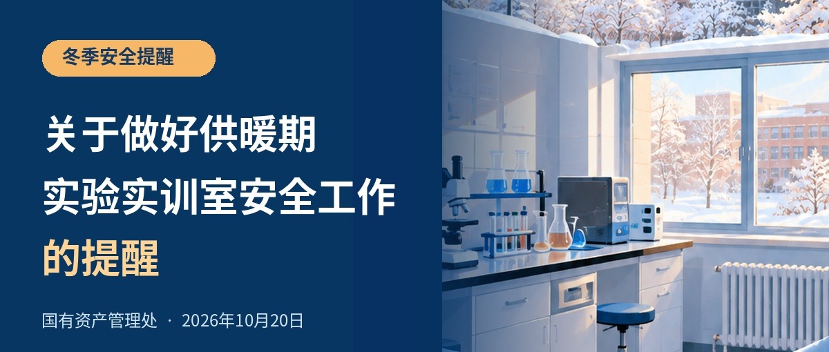 关于做好供暖期实验实训室安全工作的提醒