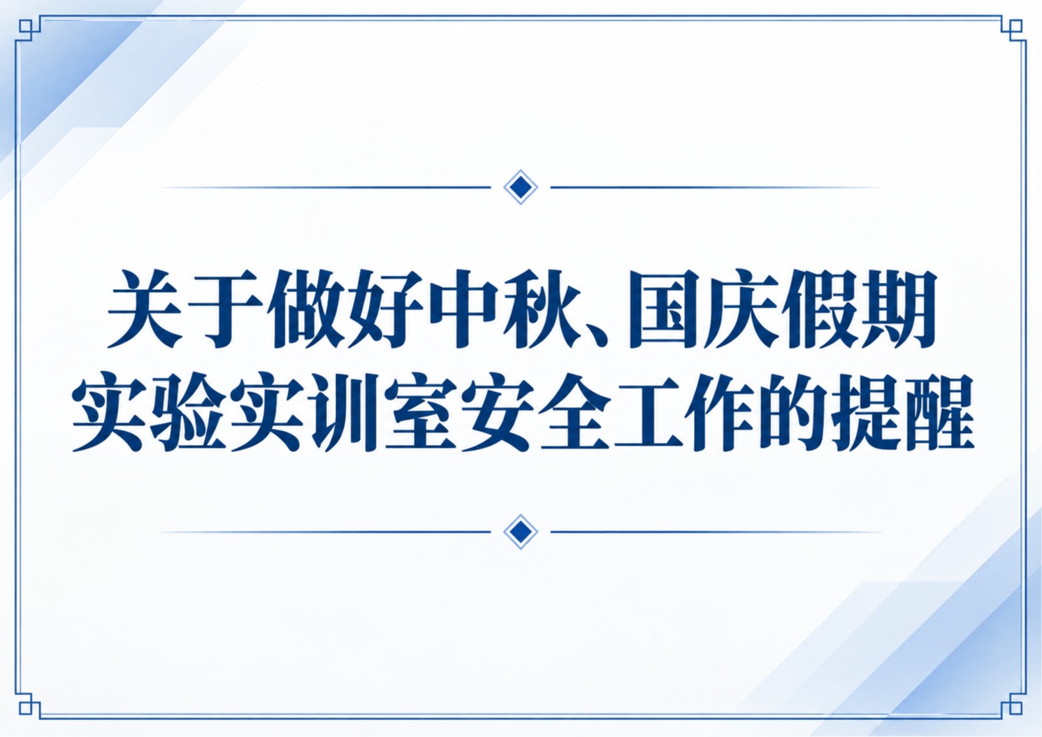 关于做好中秋、国庆假期实验实训室安全工作得提醒