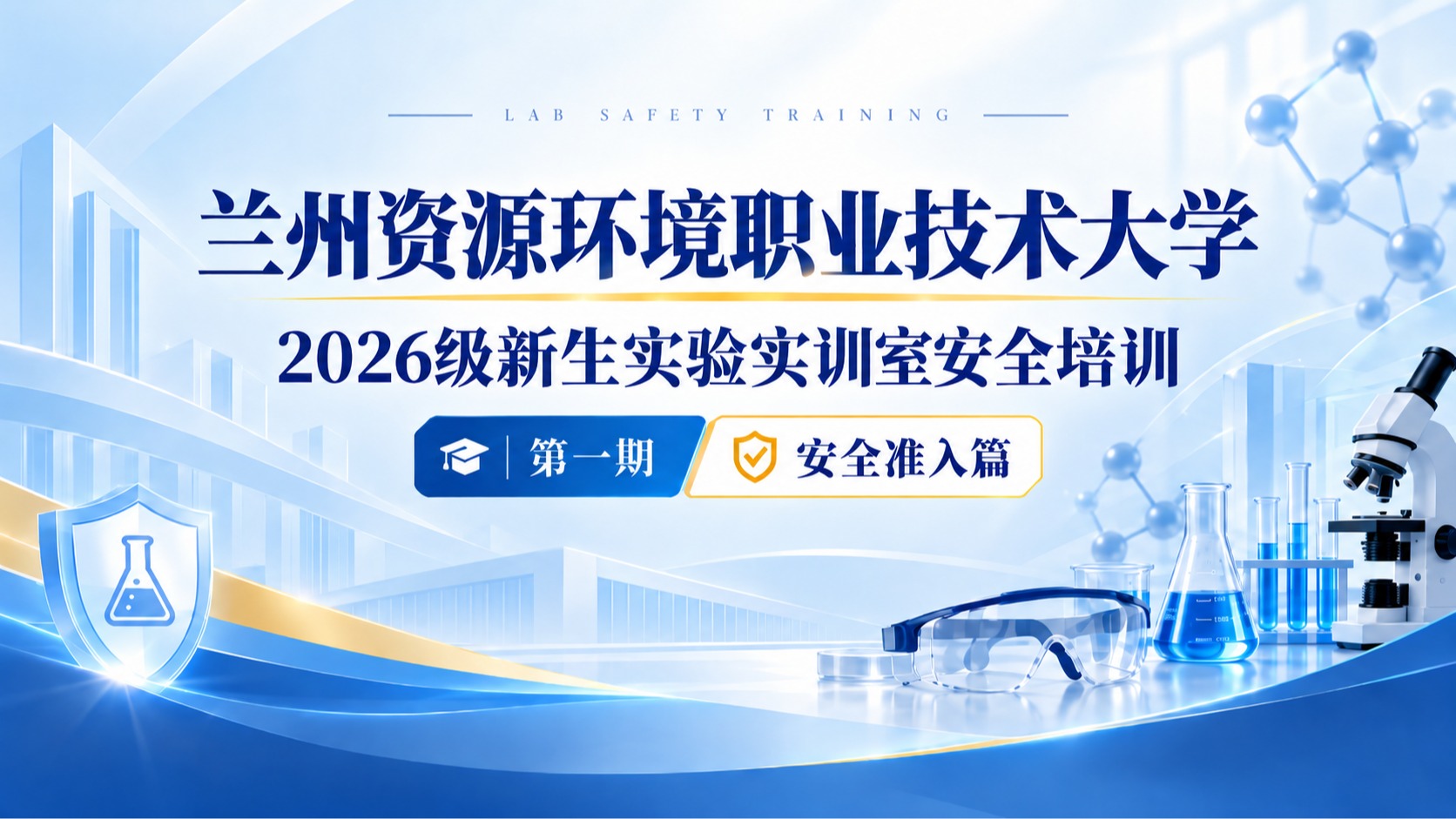 实验室安全小喇叭第1期--新生安全准入篇