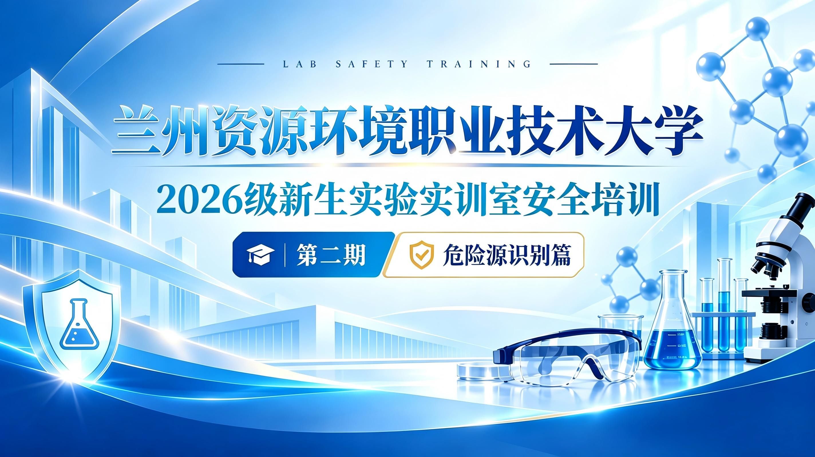 实验室安全小喇叭第2期--危险源识别篇